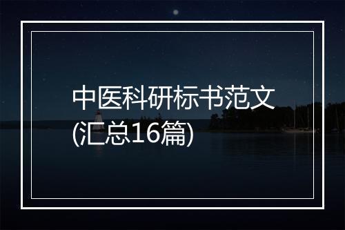 中医科研标书范文(汇总16篇)