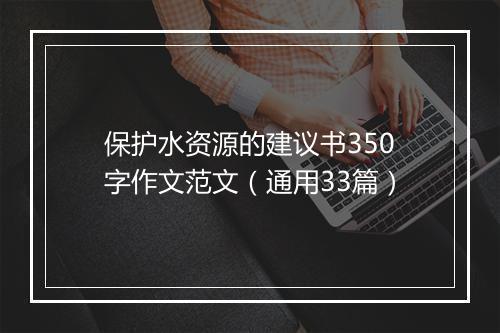 保护水资源的建议书350字作文范文（通用33篇）