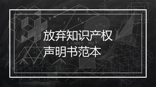 放弃知识产权声明书范本