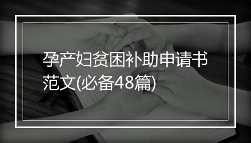 孕产妇贫困补助申请书范文(必备48篇)