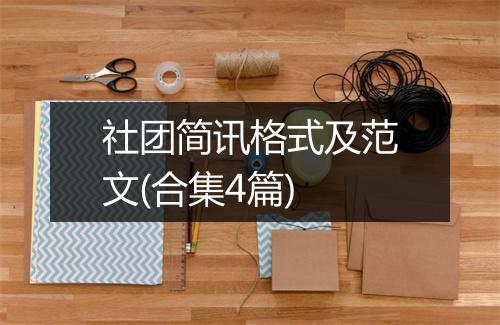 社团简讯格式及范文(合集4篇)