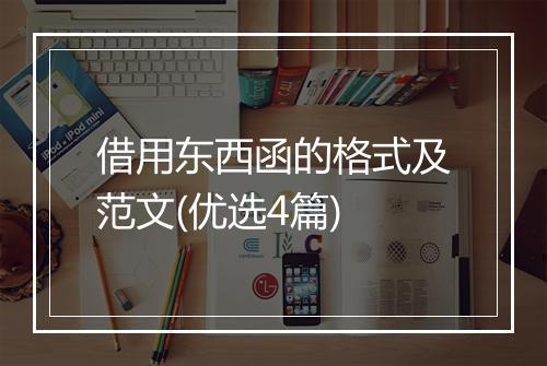 借用东西函的格式及范文(优选4篇)