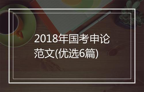2018年国考申论范文(优选6篇)