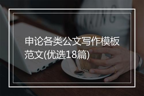 申论各类公文写作模板范文(优选18篇)