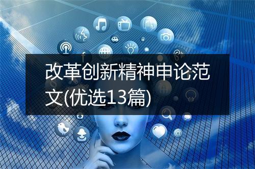 改革创新精神申论范文(优选13篇)
