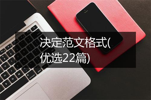 决定范文格式(优选22篇)
