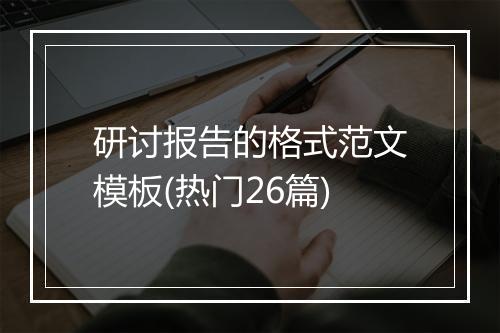 研讨报告的格式范文模板(热门26篇)