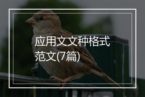 应用文文种格式范文(7篇)