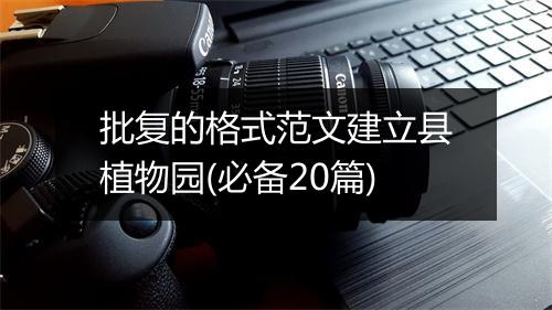 批复的格式范文建立县植物园(必备20篇)