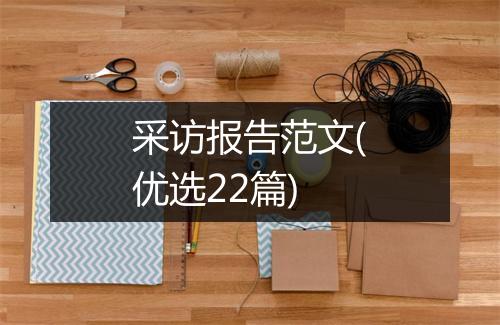 采访报告范文(优选22篇)