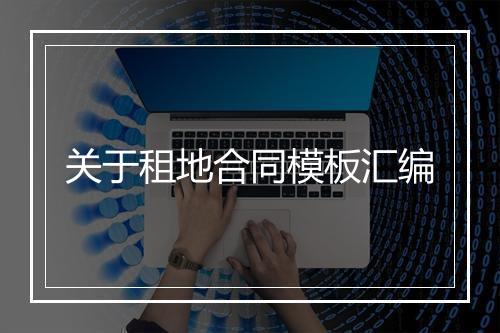 关于租地合同模板汇编
