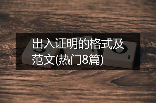 出入证明的格式及范文(热门8篇)