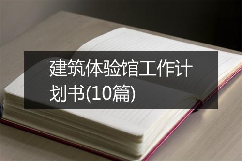 建筑体验馆工作计划书(10篇)