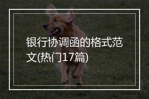 银行协调函的格式范文(热门17篇)