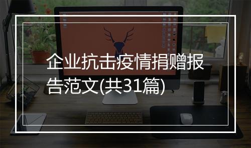 企业抗击疫情捐赠报告范文(共31篇)