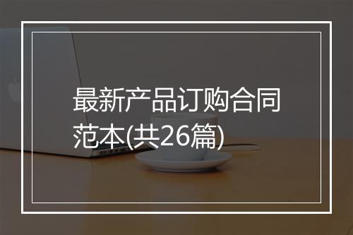 最新产品订购合同范本(共26篇)