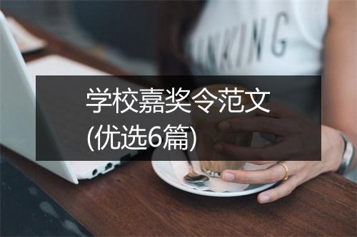 学校嘉奖令范文(优选6篇)