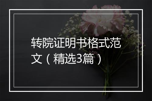 转院证明书格式范文（精选3篇）