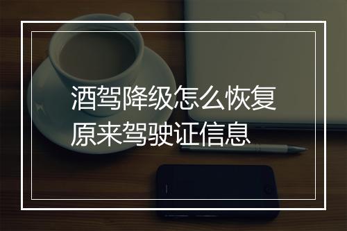 酒驾降级怎么恢复原来驾驶证信息