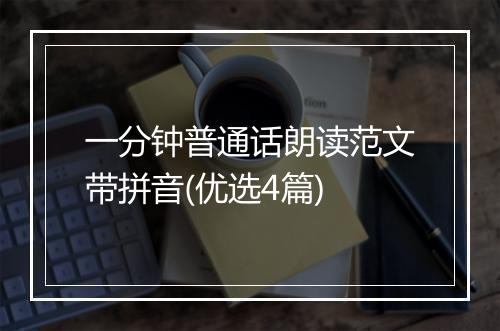 一分钟普通话朗读范文带拼音(优选4篇)
