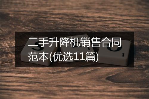 二手升降机销售合同范本(优选11篇)