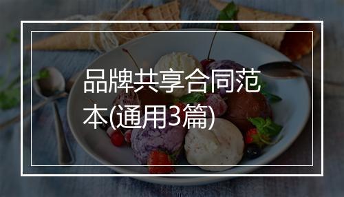 品牌共享合同范本(通用3篇)