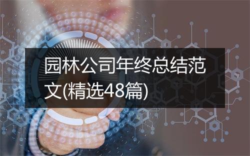 园林公司年终总结范文(精选48篇)