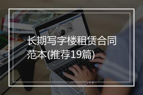 长期写字楼租赁合同范本(推荐19篇)