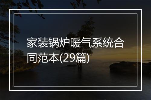 家装锅炉暖气系统合同范本(29篇)