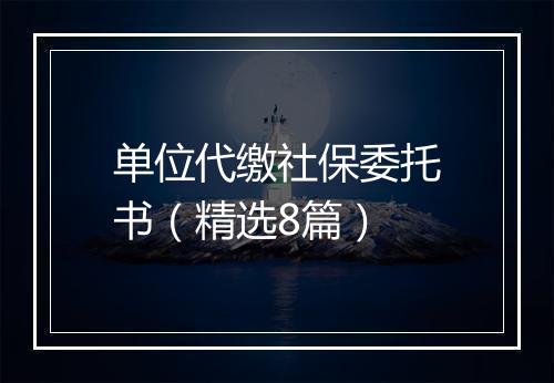 单位代缴社保委托书（精选8篇）
