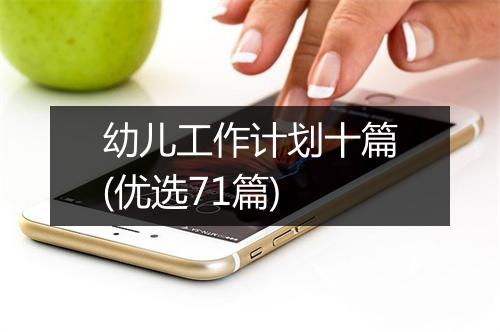 幼儿工作计划十篇(优选71篇)