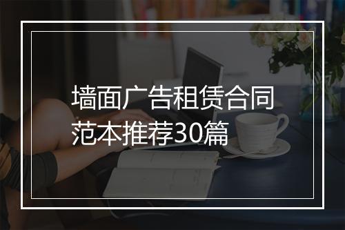 墙面广告租赁合同范本推荐30篇