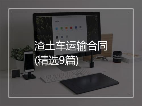 渣土车运输合同(精选9篇)