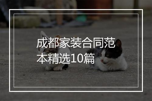 成都家装合同范本精选10篇
