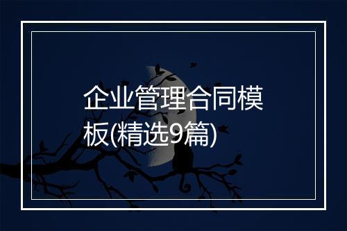 企业管理合同模板(精选9篇)