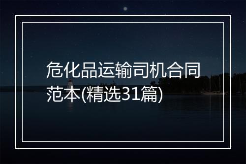 危化品运输司机合同范本(精选31篇)