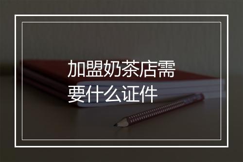 加盟奶茶店需要什么证件