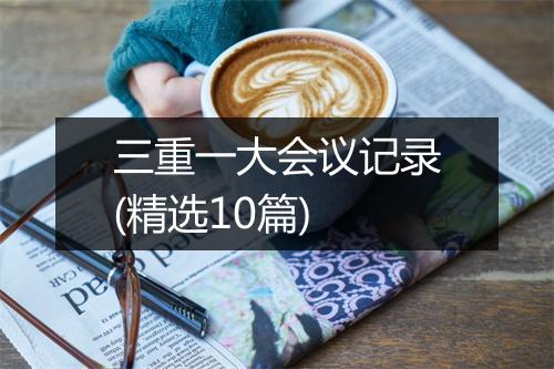 三重一大会议记录(精选10篇)