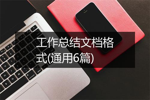工作总结文档格式(通用6篇)
