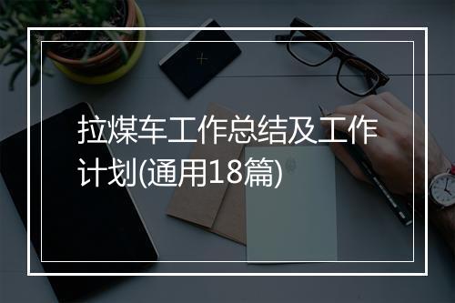 拉煤车工作总结及工作计划(通用18篇)