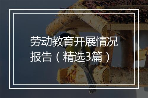 劳动教育开展情况报告（精选3篇）