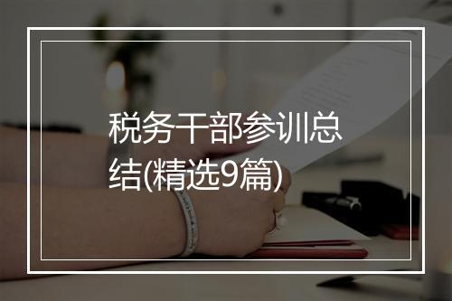 税务干部参训总结(精选9篇)