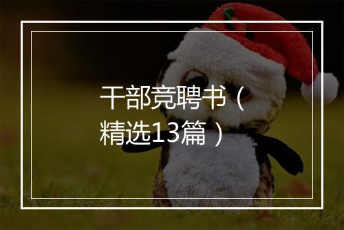 干部竞聘书（精选13篇）