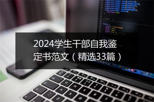 2024学生干部自我鉴定书范文（精选33篇）