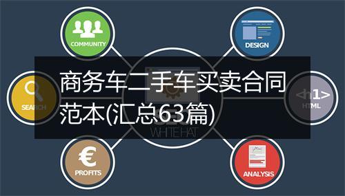 商务车二手车买卖合同范本(汇总63篇)