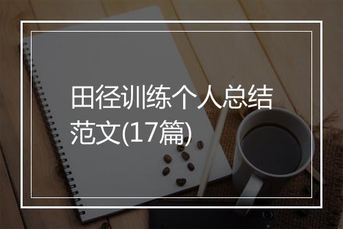 田径训练个人总结范文(17篇)