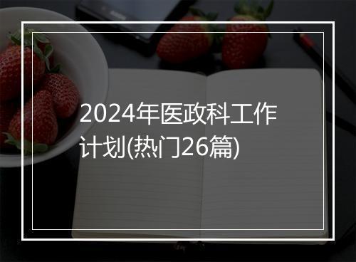 2024年医政科工作计划(热门26篇)