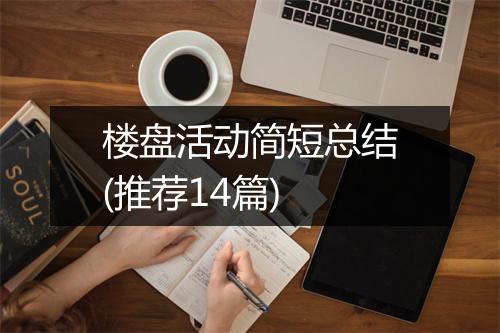 楼盘活动简短总结(推荐14篇)