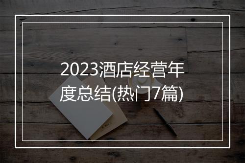 2023酒店经营年度总结(热门7篇)