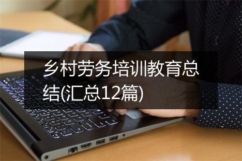 乡村劳务培训教育总结(汇总12篇)